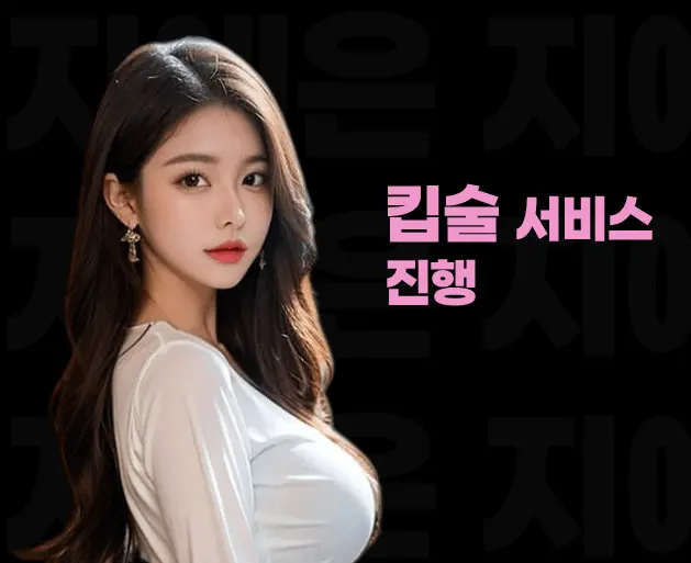 건대 노래방 건대 가라오케 킵술 서비스 안내 이미지